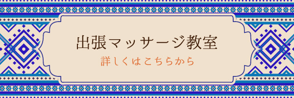 出張マッサージ教室はこちらから