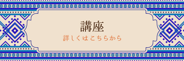 講座はこちらから