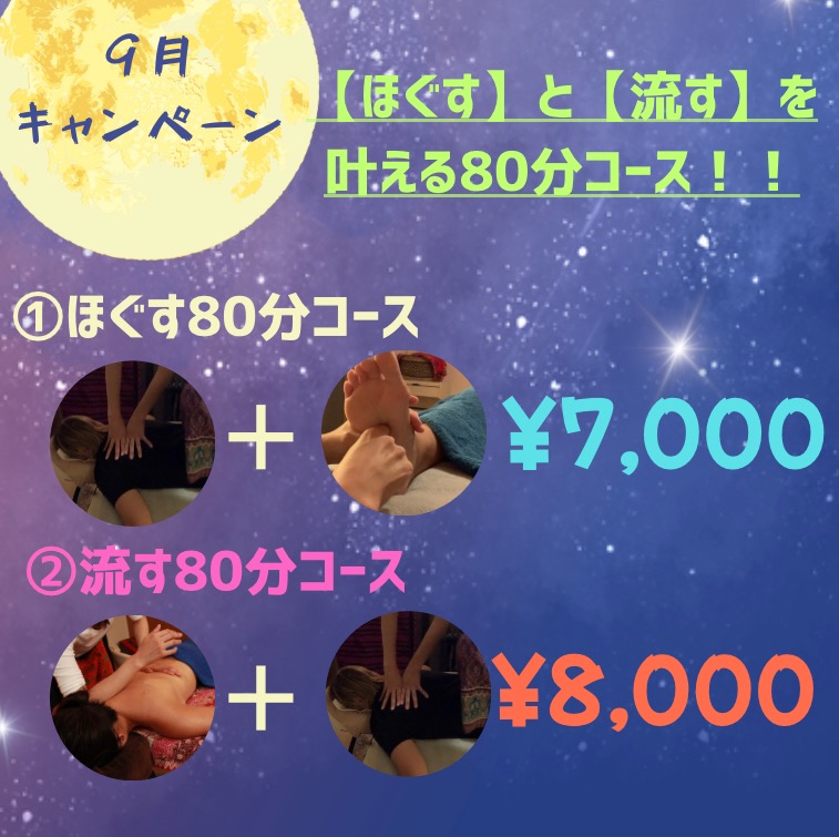 9月はお体のメンテナンス！