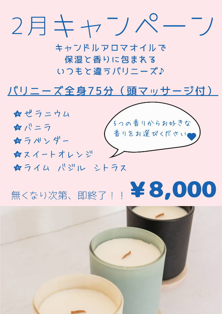 2月キャンペーン！！